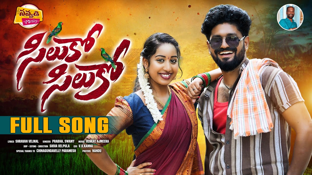 SILUKO SILUKO FULL SONG | SINGER PRABHA | VV KANNA | VARSHINI | SAVVADI MUSIC