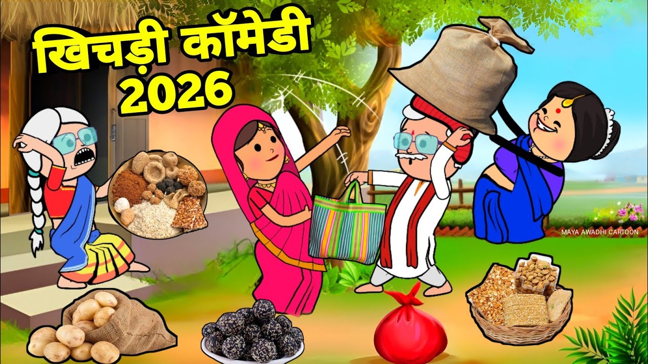 खिचड़ी के लिए ललका जीजी किहिन छिना-झपटी 🤪 अवधी कॉमेडी 🤪 Maya Awadhi Cartoon 