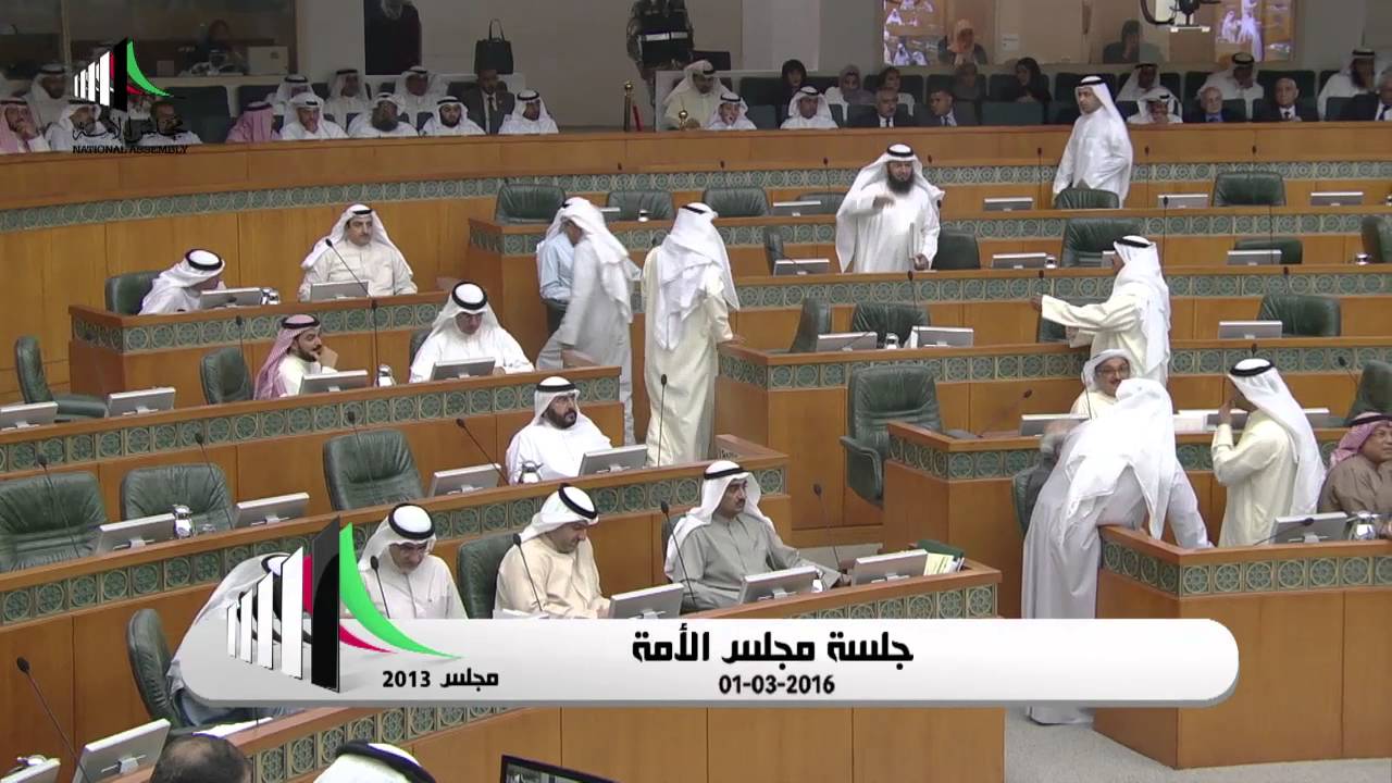 جلسة مجلس الامة 1-3-2016 (الجزء الثاني )