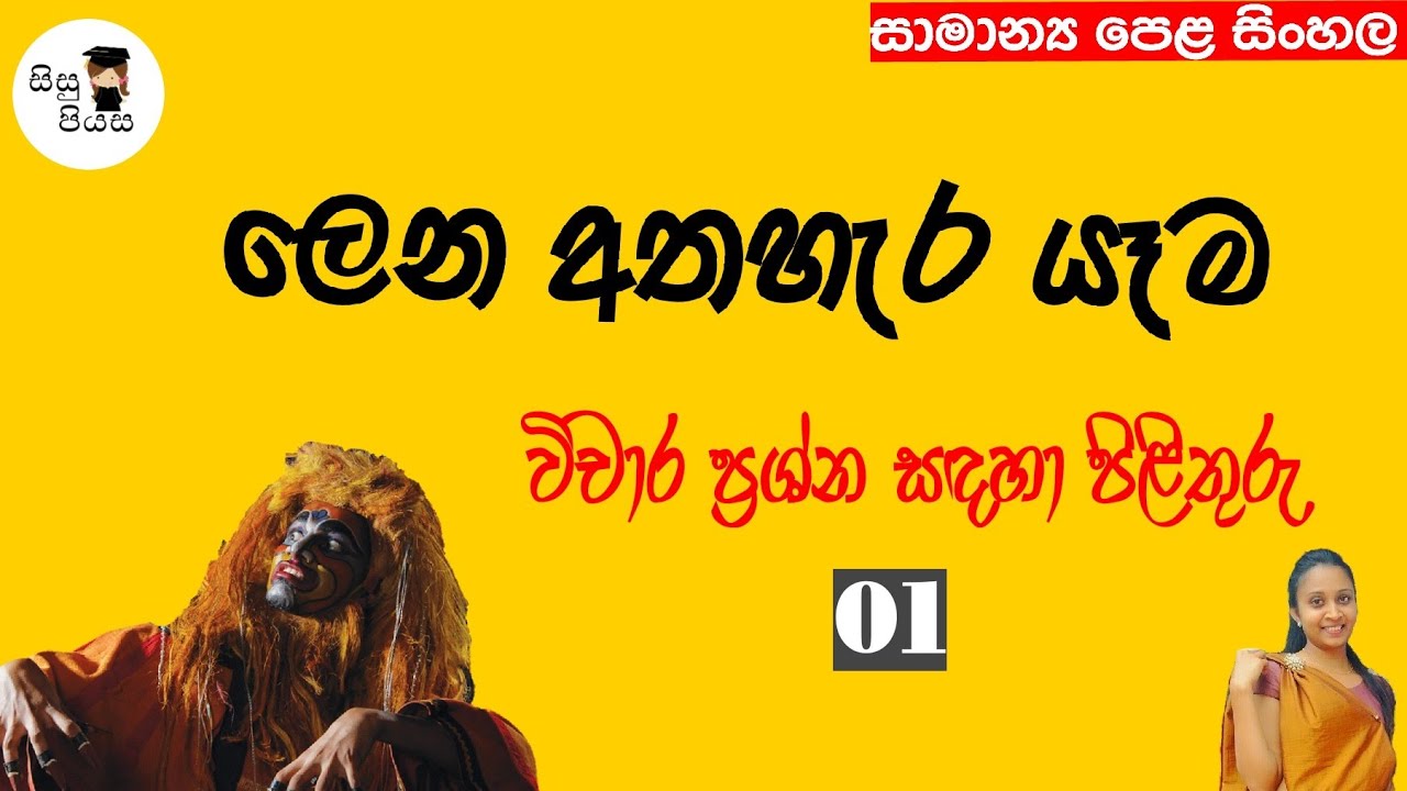 lena athahera yema vicharaya 01| ලෙන අතහැර යෑම විචාර පිළිතුර 01| O/L Sinhala| @Sisupiyasa