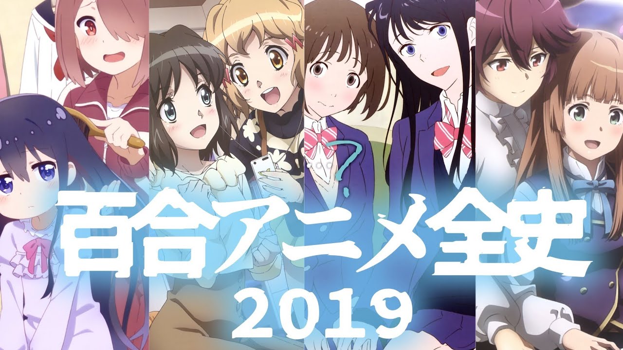 【平成の到達点】2019年の百合アニメを振り返る！【百合アニメ全史：2010年代後半③】#わたてん #まちカドまぞく #マナリアフレンズ #フラグタイム #アズレン #グラブル