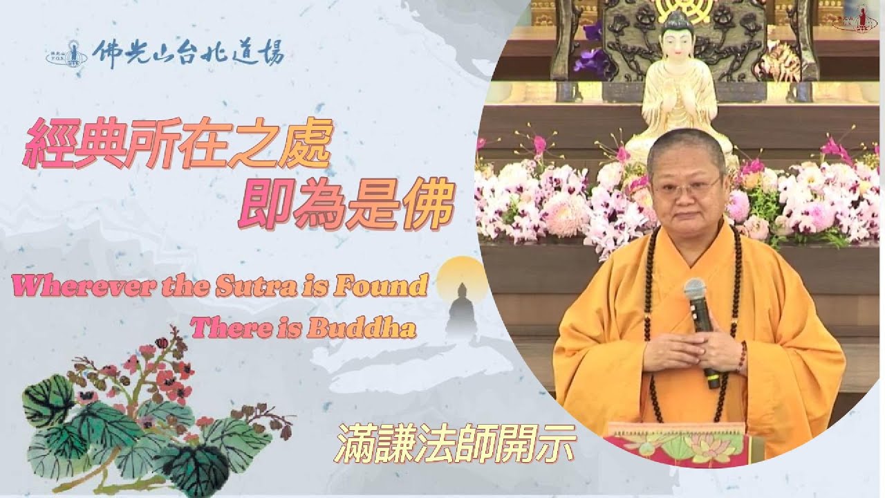 【謙言萬語】經典所在之處 即為是佛 | Wherever the Sutra is Found, There is Buddha
