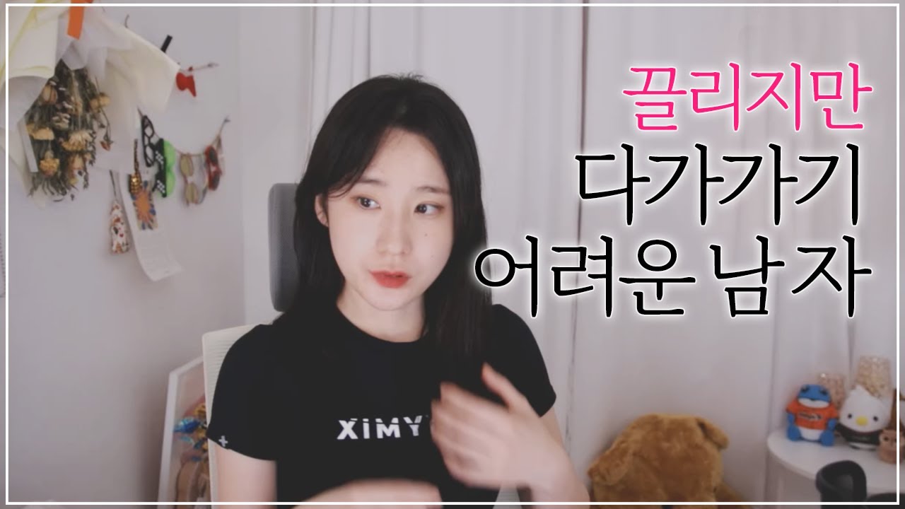 끌리지만 다가가기 어려운 남자 특징 5가지