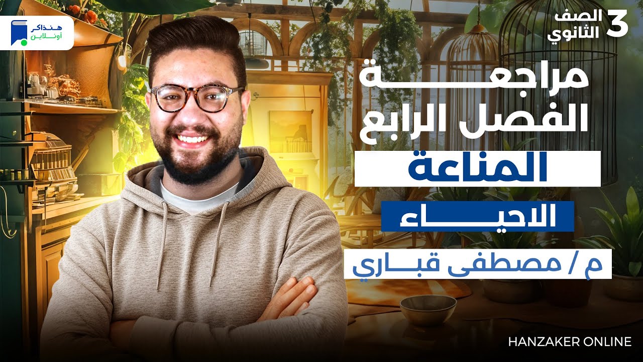 مراجعة الفصل الرابع -  المناعة في الكائنات الحية - 3 ثانوي 2026