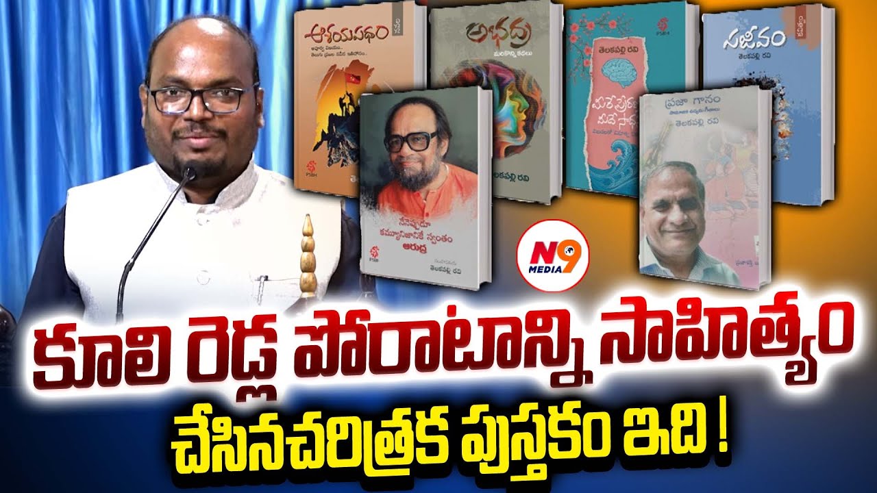 కూలి రెడ్ల పోరాటాన్ని సాహిత్యం చేసిన చరిత్రక పుస్తకం ఇది | Pasunoori Ravinder Excellent Speech | N9