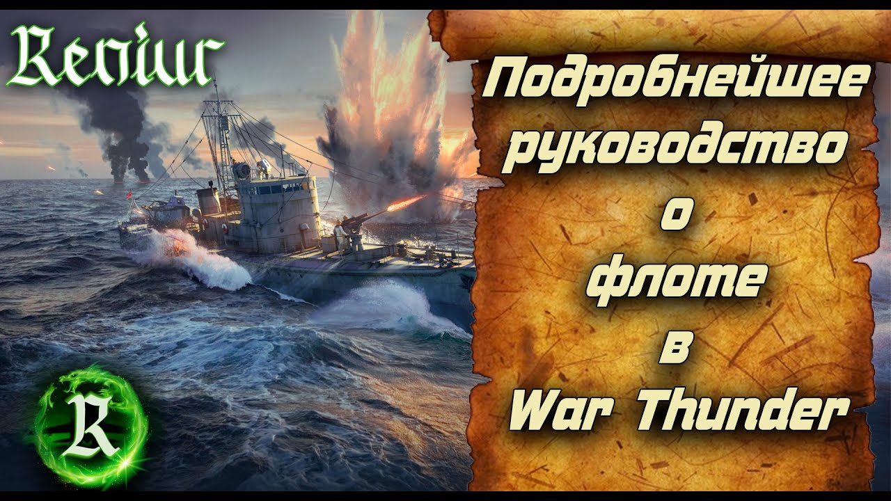 Подробнейшее руководство о флоте в War Thunder