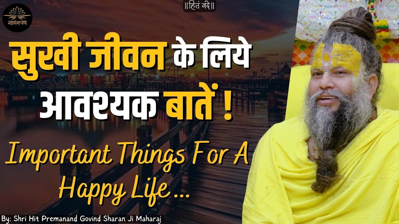 सुखी जीवन के लिये आवश्यक बातें। Important Things For A Happy Life.//Sadhan Path