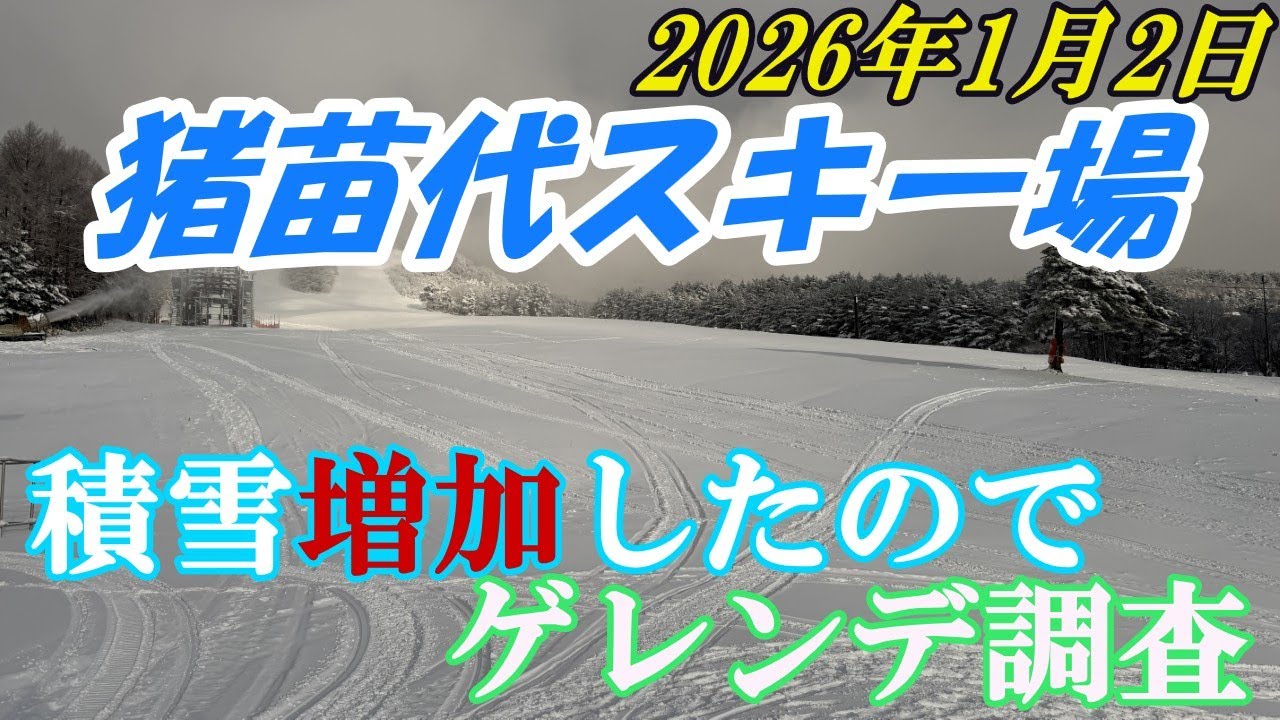 2026年1月2日　猪苗代スキー場　年始の降雪でコンディションが回復？！積雪はどこまで増えたのか！？