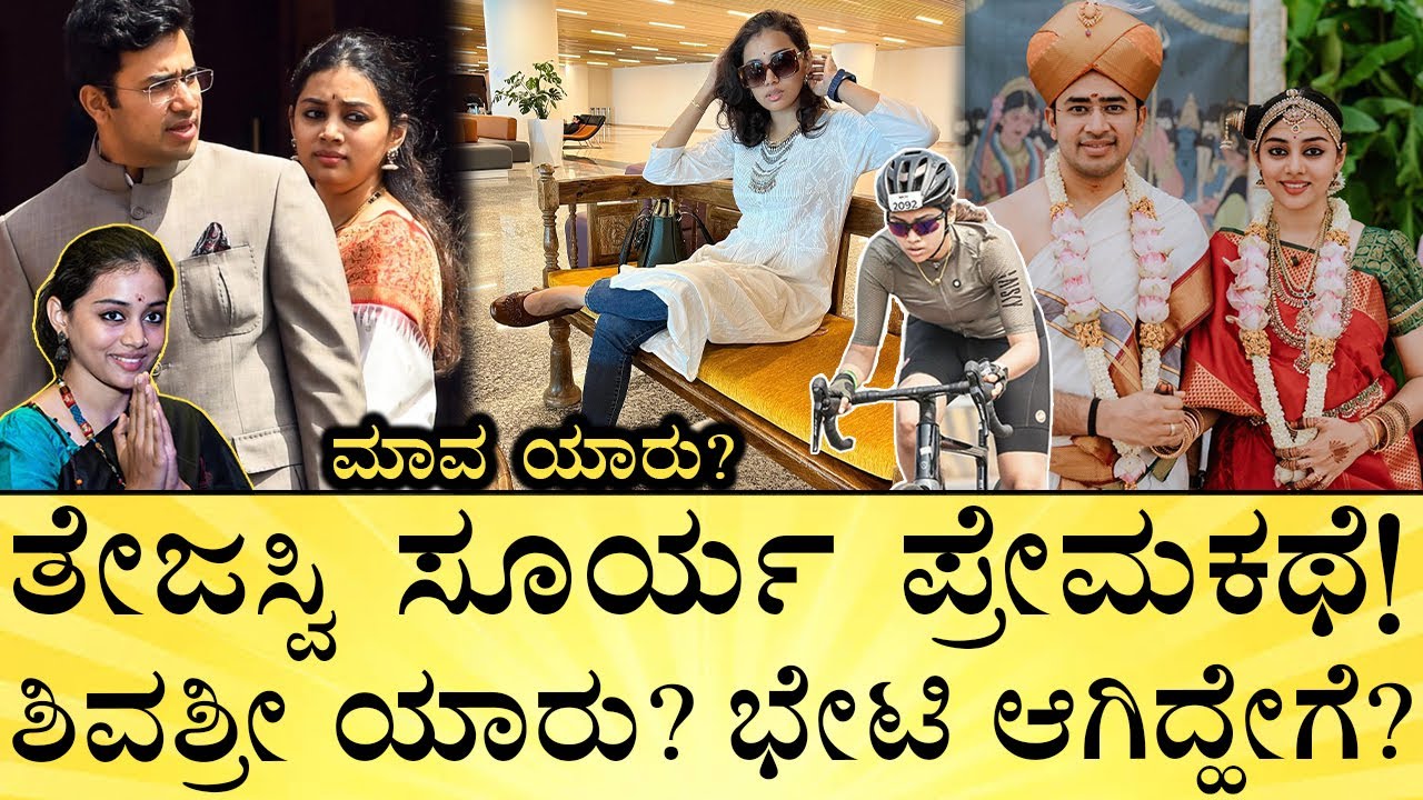 ತಮಿಳು ಹುಡುಗಿ 2 ತಿಂಗಳಲ್ಲಿ ಕನ್ನಡ ಕಲಿತಿದ್ದು ಹೇಗೆ? | Tejasvi Surya ❤️ Sivasri  Love Story | Media Mahan