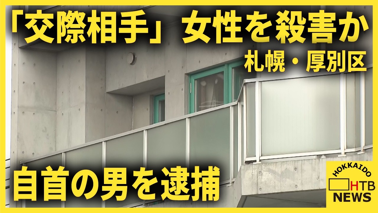 「金づちで殴り殺したことに間違いない。」&hellip;交際相手とみられる女性を殺害か&hellip;男逮捕　札幌市厚別区