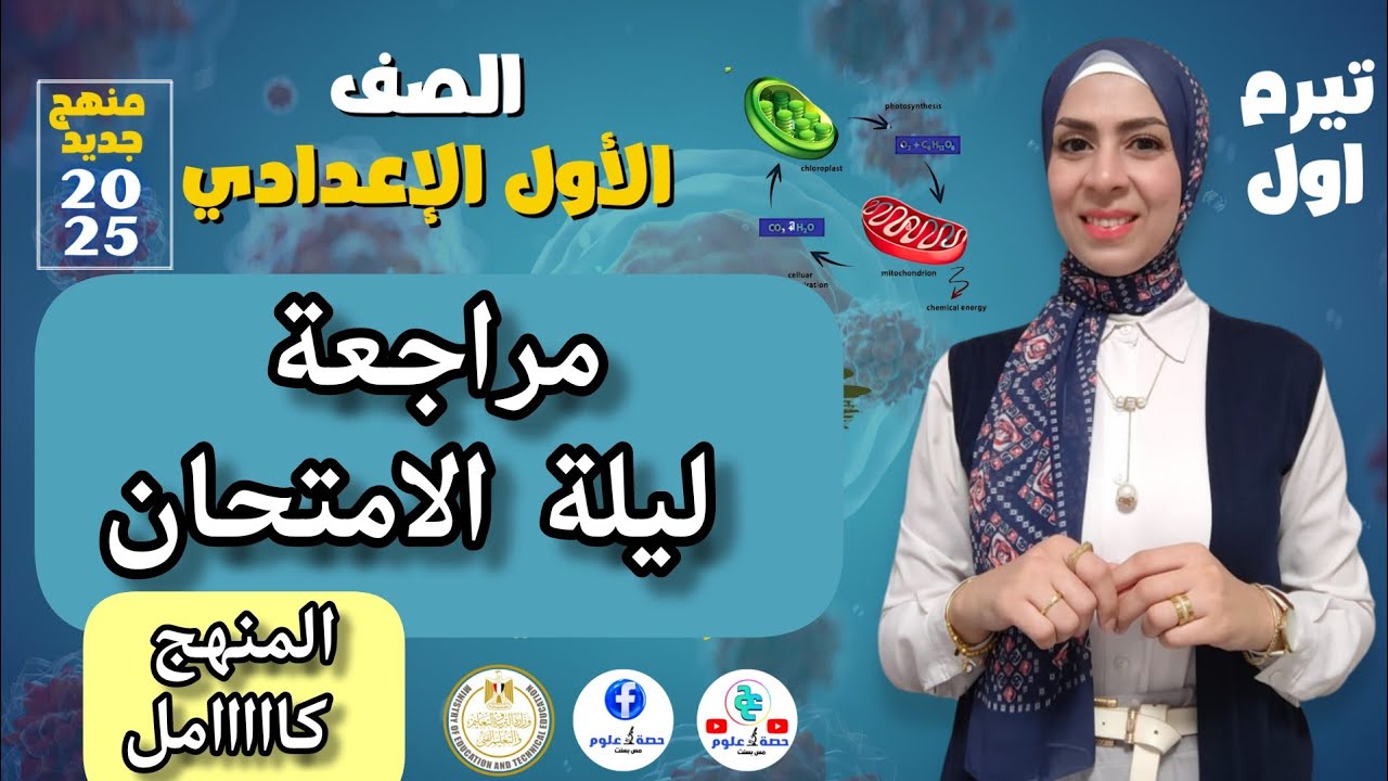 مراجعة ليلة الامتحان( المنهج كامل) # علوم أولى إعدادي منهج جديد ٢٠٢٥ ترم أول