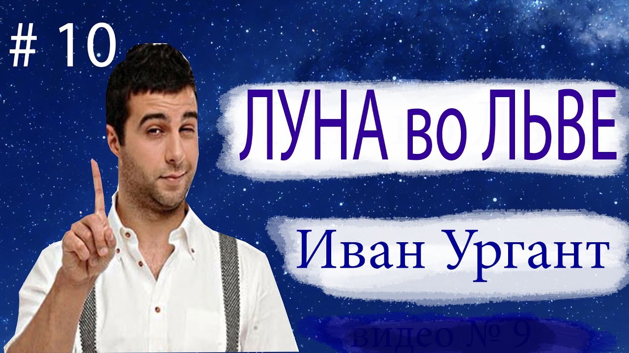 ЛУНА ВО ЛЬВЕ.  Как у Ивана Урганта.