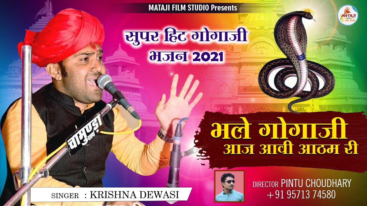 Bhale Gogaji Aaj Aavi Aatam Ri || भले गोगाजी आज आवी आठम री || Singar Krishna Devasi karlu ||