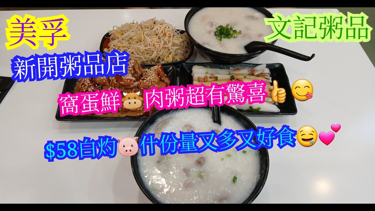 【平帆食堂】美孚 | 文記粥品 | 新開粥品店 | 生滾粉腸粥 | 窩蛋鮮牛肉粥 | 炸兩腸粉 | 白灼豬什 | 中文字幕 | ( Congee )