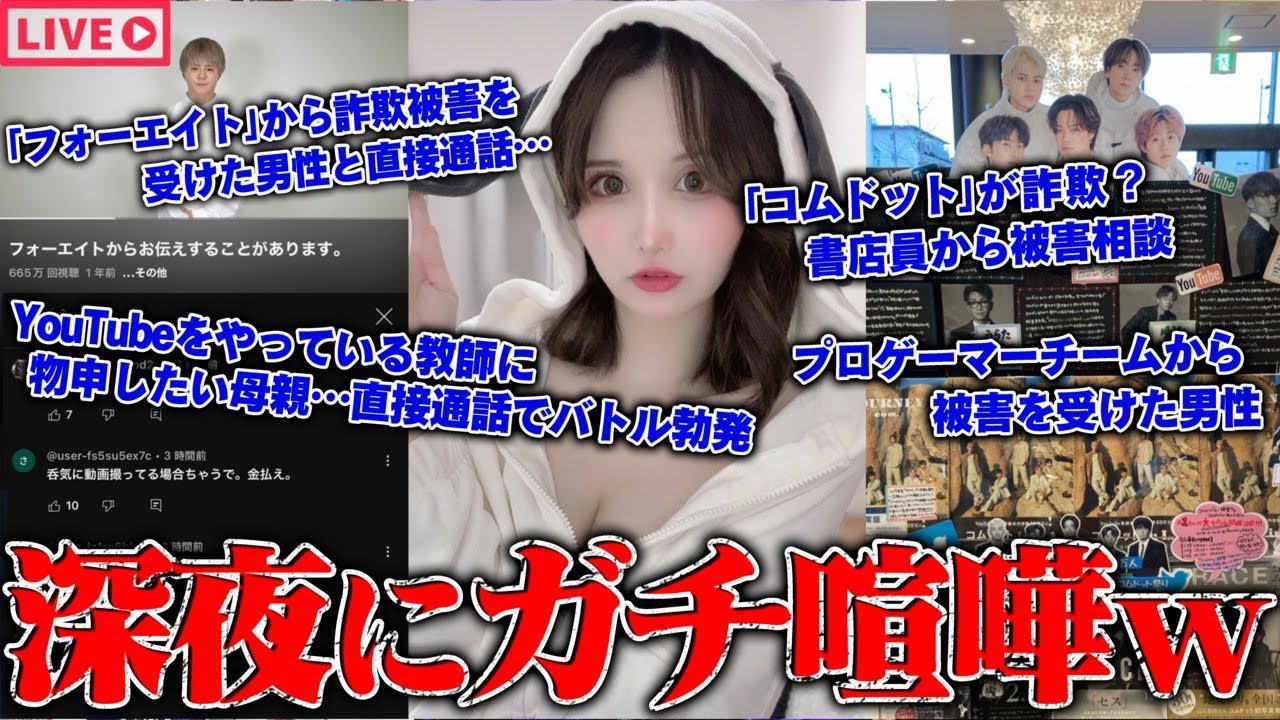 【緊急生放送】視聴者激怒…400万人越えYouTuberから●●被害を受けた女性…フォーエイト48から●●被害を受けた男性…モンペ母と教師のガチバトルで大炎上…プロゲーマーチーム（CR）から被害