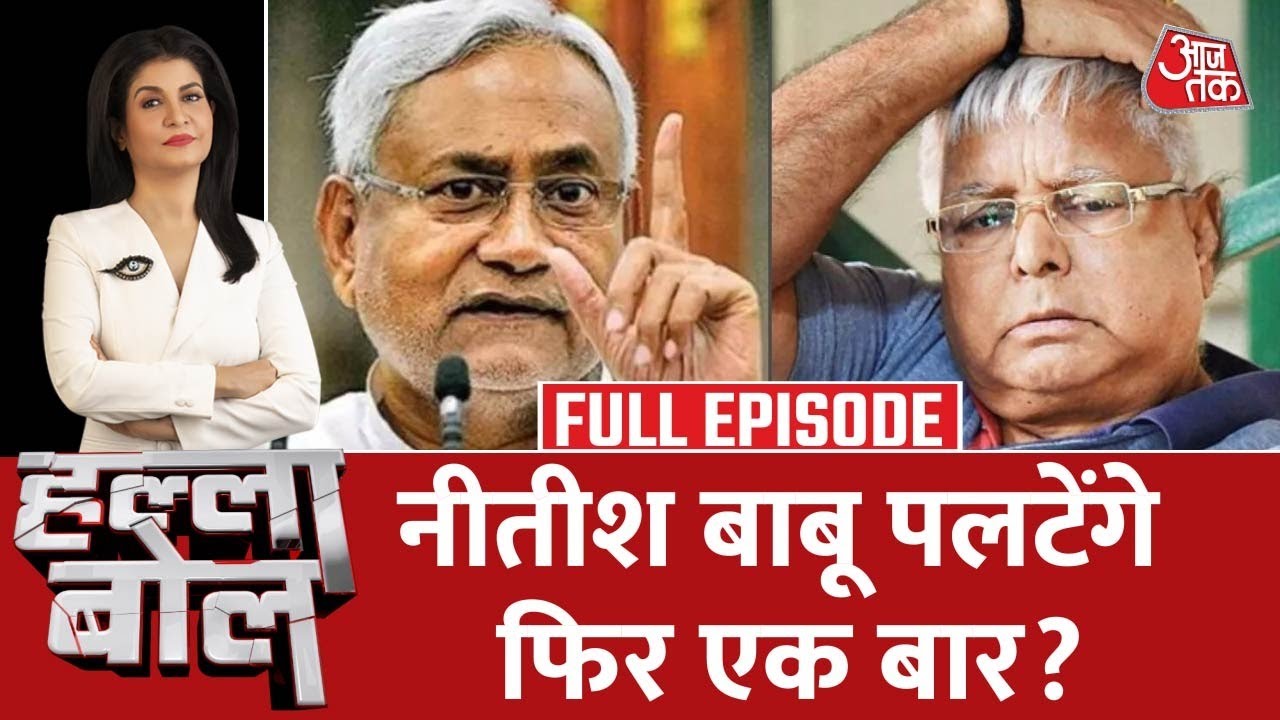 Halla Bol Full Episode: नीतीश बाबू फिर तैयार? | Tejashwi Yadav | Nitish Kumar | Anjana Om Kashyap