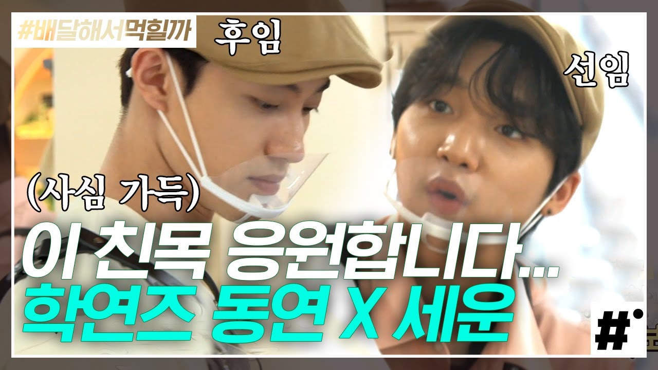 갑자기 분위기 동창회?? 알바에서 만난 의외의 학연 곽동연X정세운, 훈훈한 막내케미 뽐내는 친목의 현장♥ | #배달해서먹힐까 #ing