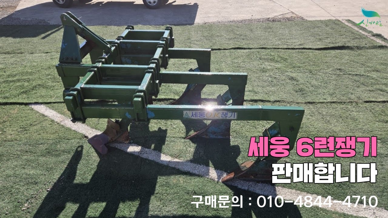 [신바람 한우사랑밴드  오뚜기농기계 회원님 매물] 세웅 6련쟁기 판매-한우 축사정보 스마트축사 축산장비 조사료 볏짚 사일리지 스키로더 트랙터 매매 직거래장터