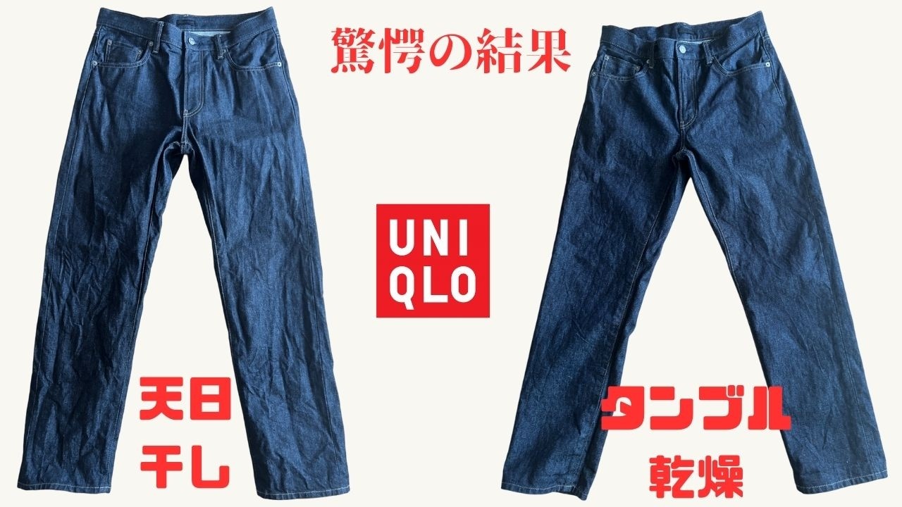 ユニクロは育てられるのか？乾燥方法でデニムの縮みにまさかの差が。