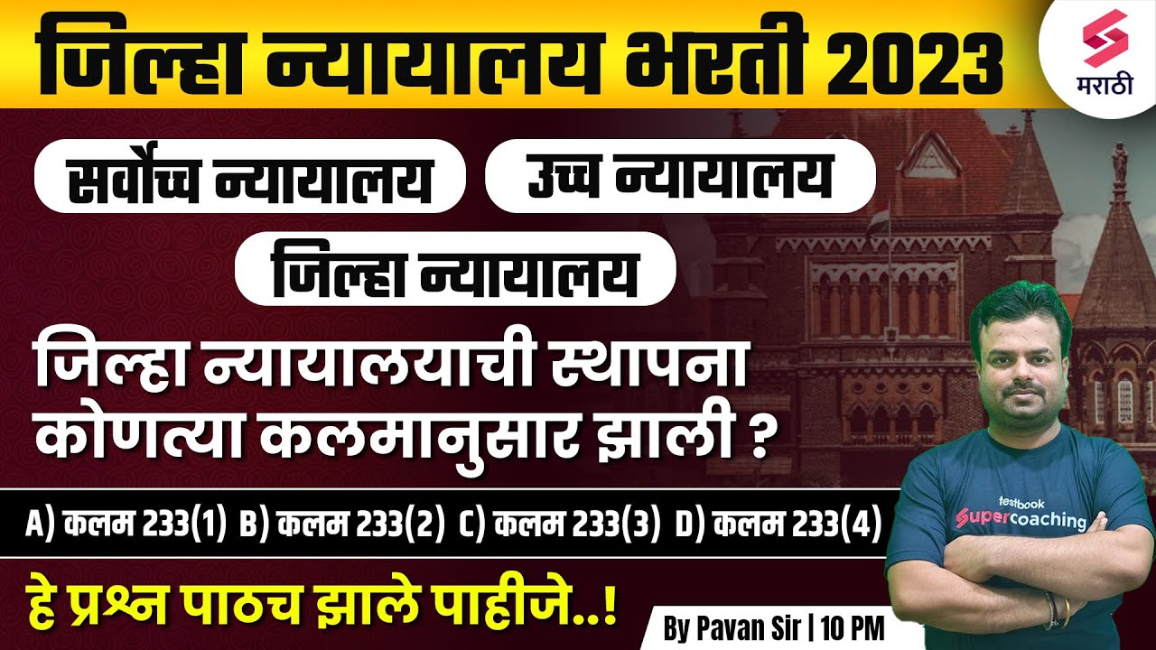 जिल्हा न्यायालय भरती 2023 MCQs | High Court & Supreme Court | Jilha Nyayalaya Bharti 2023 |Pavan Sir