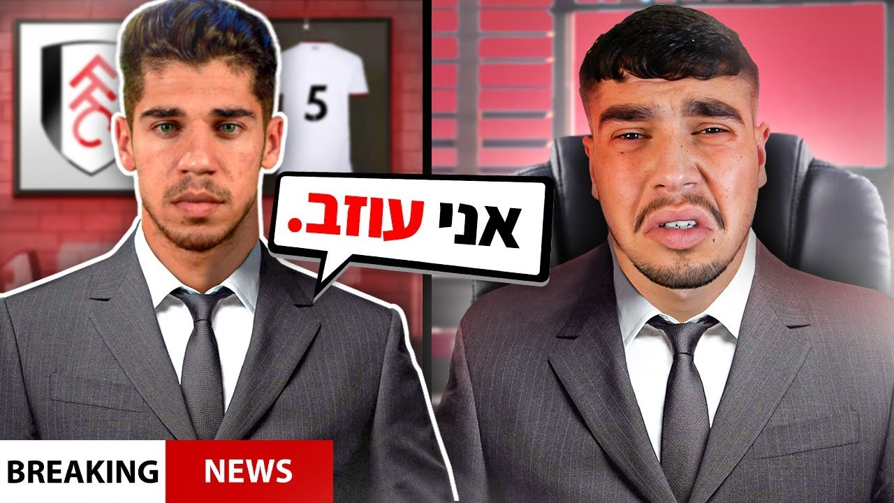 מנור סולומון עוזב את פולהאם באמצע העונה?!