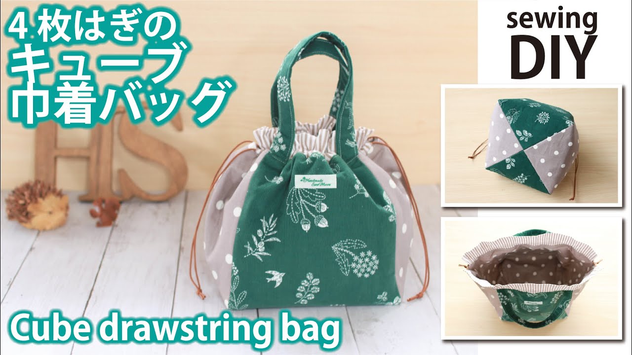 【簡単！4枚はぎのキューブ巾着バッグの作り方】How to make cube drawstring bag / DIY / Sewingtutorial