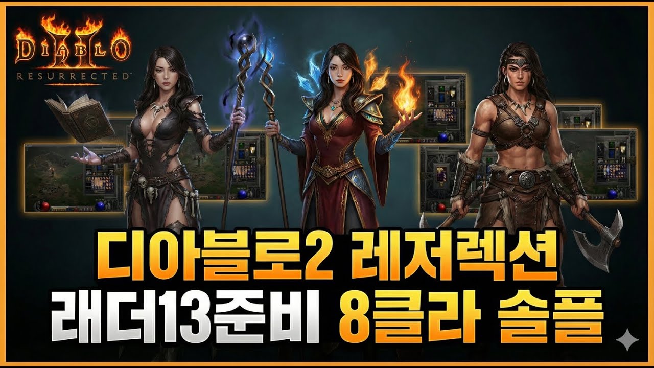 디아블로2 래더13준비 하코 8클라 맨땅 헬런 연습 4회차