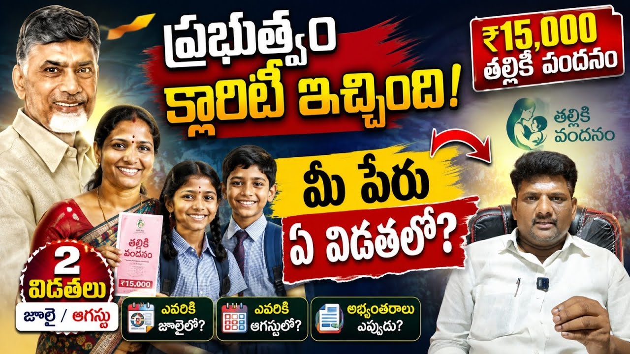 Talliki Vandanam Latest Update 2026 // Government Gives Clarity | Which Installment Is Your Name In?