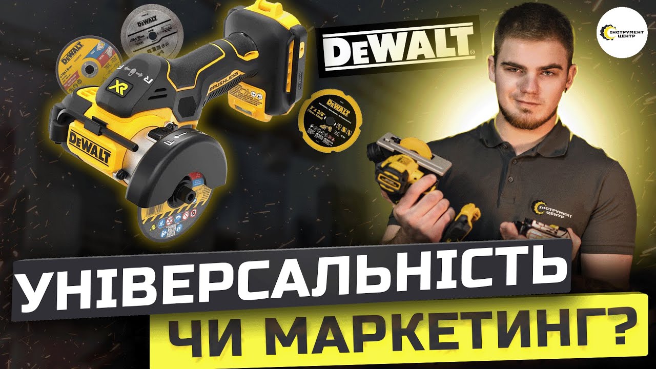 ⚡️МІНІ-МОНСТР DCS438 -  ДЛЯ БУДЬ-ЯКОГО МАТЕРІАЛУ! Відрізна машинка DeWALT | Інструмент Центр