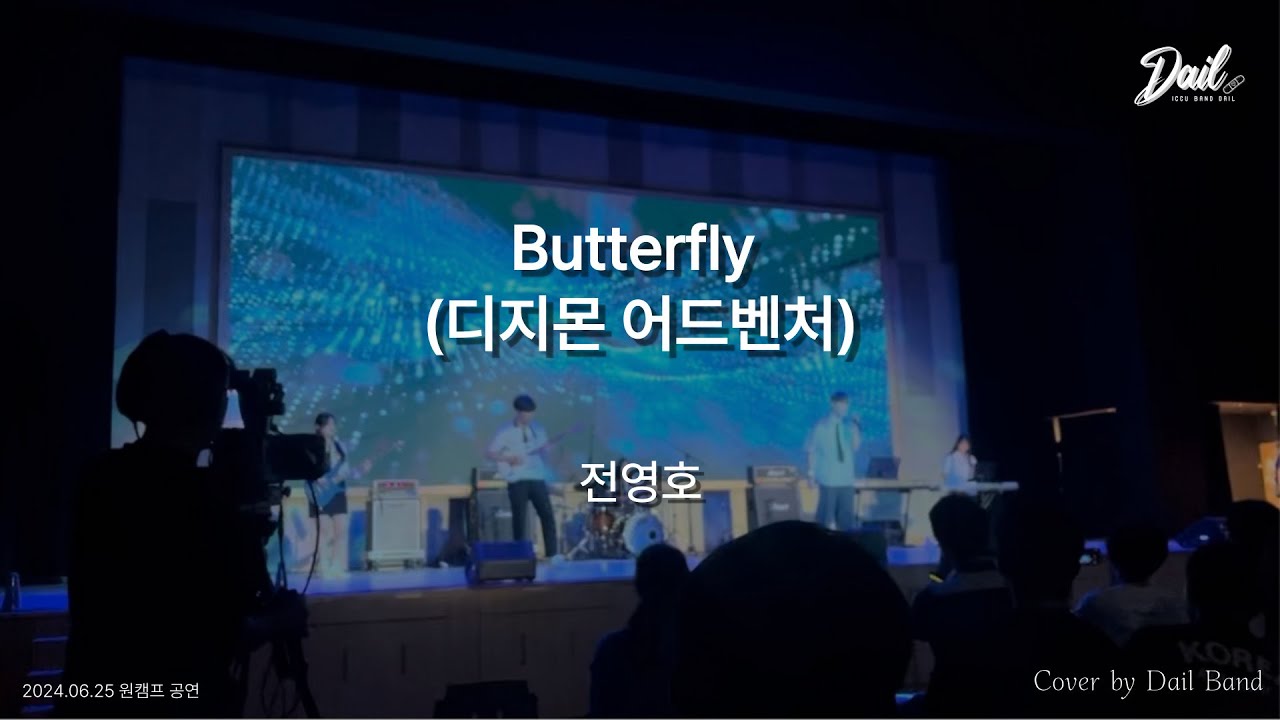전영호 - “Butterfly (디지몬 어드벤처)”ㅣ밴드커버 BAND COVERㅣ인천가톨릭대 조형예술대학 데일밴드ㅣ2024 원캠프 공연 영상 [Cover by Daiband]