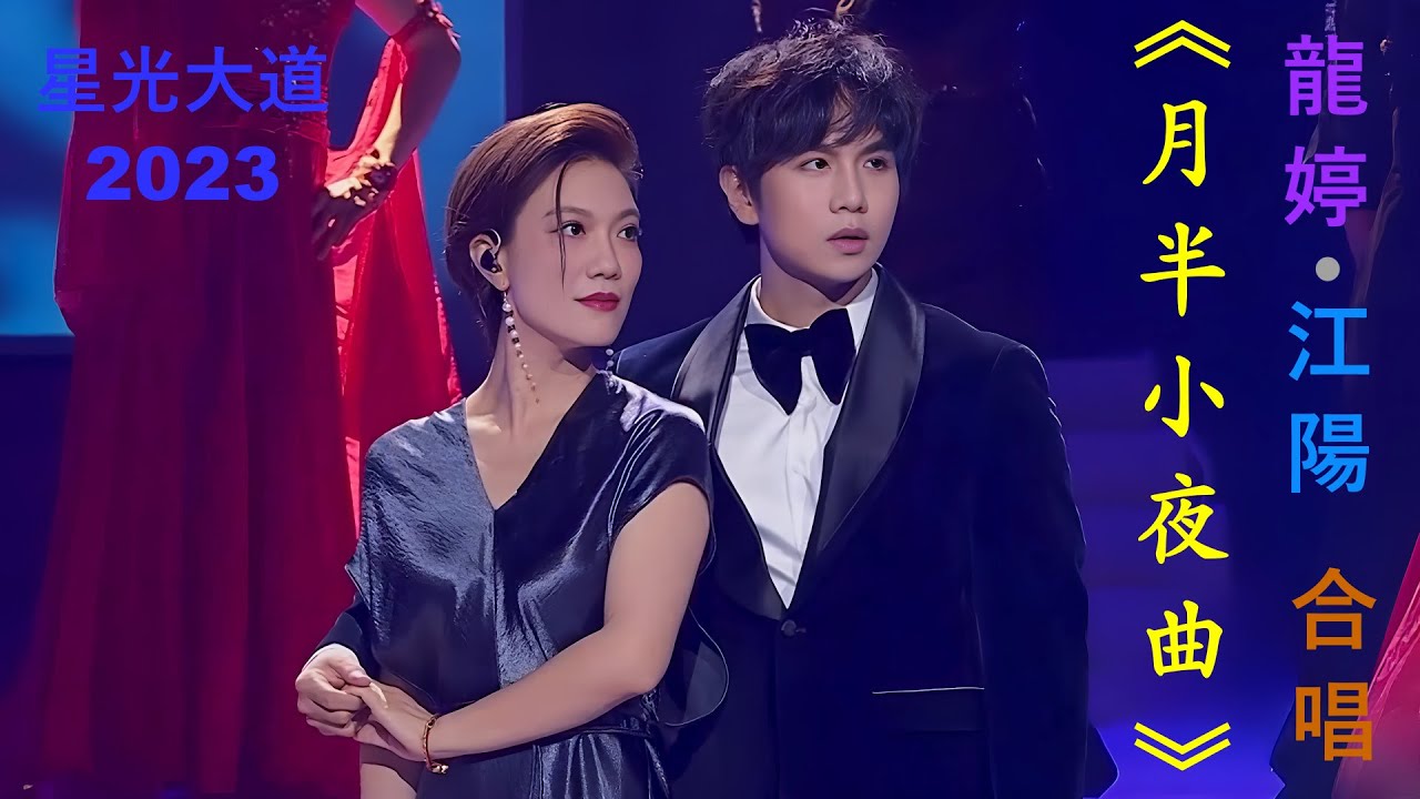 龍婷 Stacey Long 江陽 @ 2023 星光大道 《#月半小夜曲》