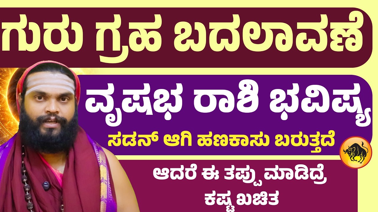 ವೃಷಭ ರಾಶಿ ಗುರು ಗ್ರಹ ಬದಲಾವಣೆ 2026 | Vrushabha Rashi Guru Transit 2026 | Taurus Guru Gochar 2026