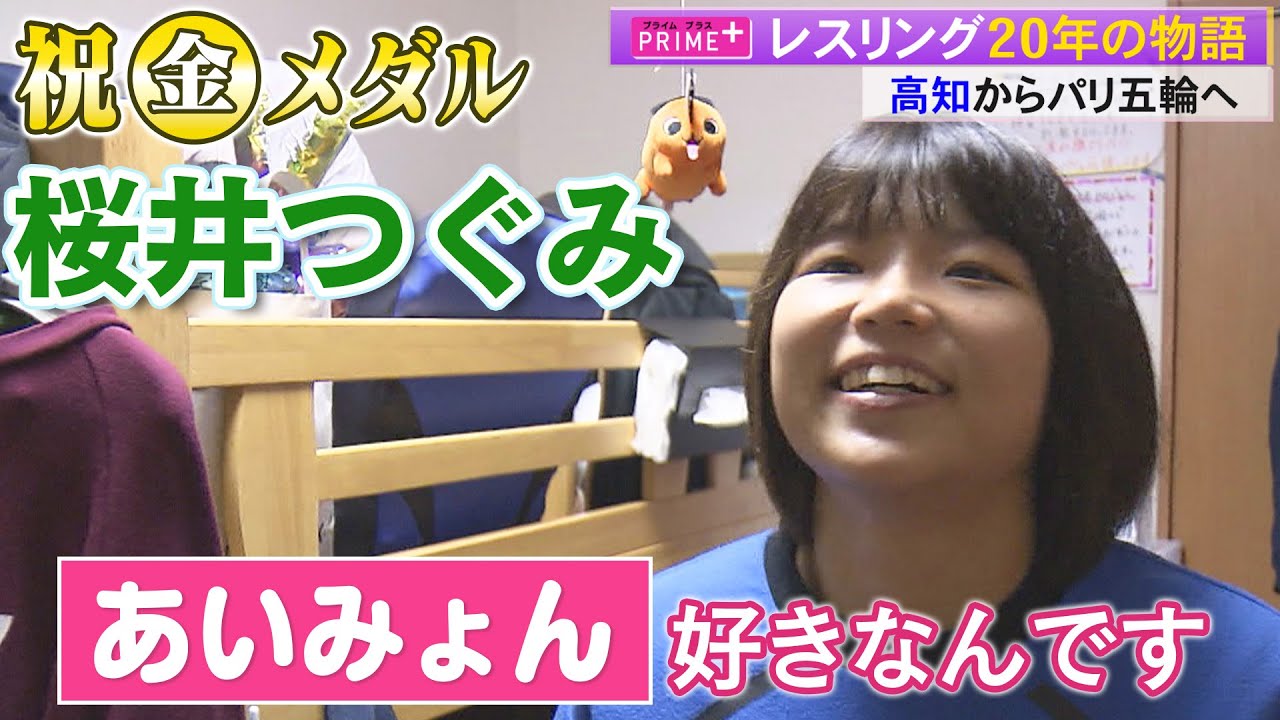 祝！金メダル【パリ五輪】桜井つぐみ選手《レスリング》「金メダルを取って持って帰る」