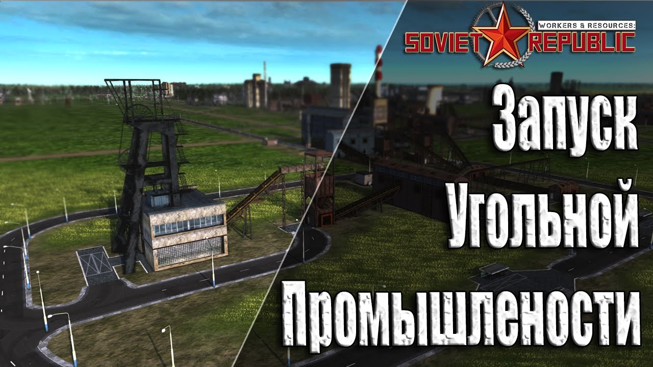 Гайдо прохождение Soviet Republic с чего начать Без Модов и Авто Закупок ресурсов Ч-8