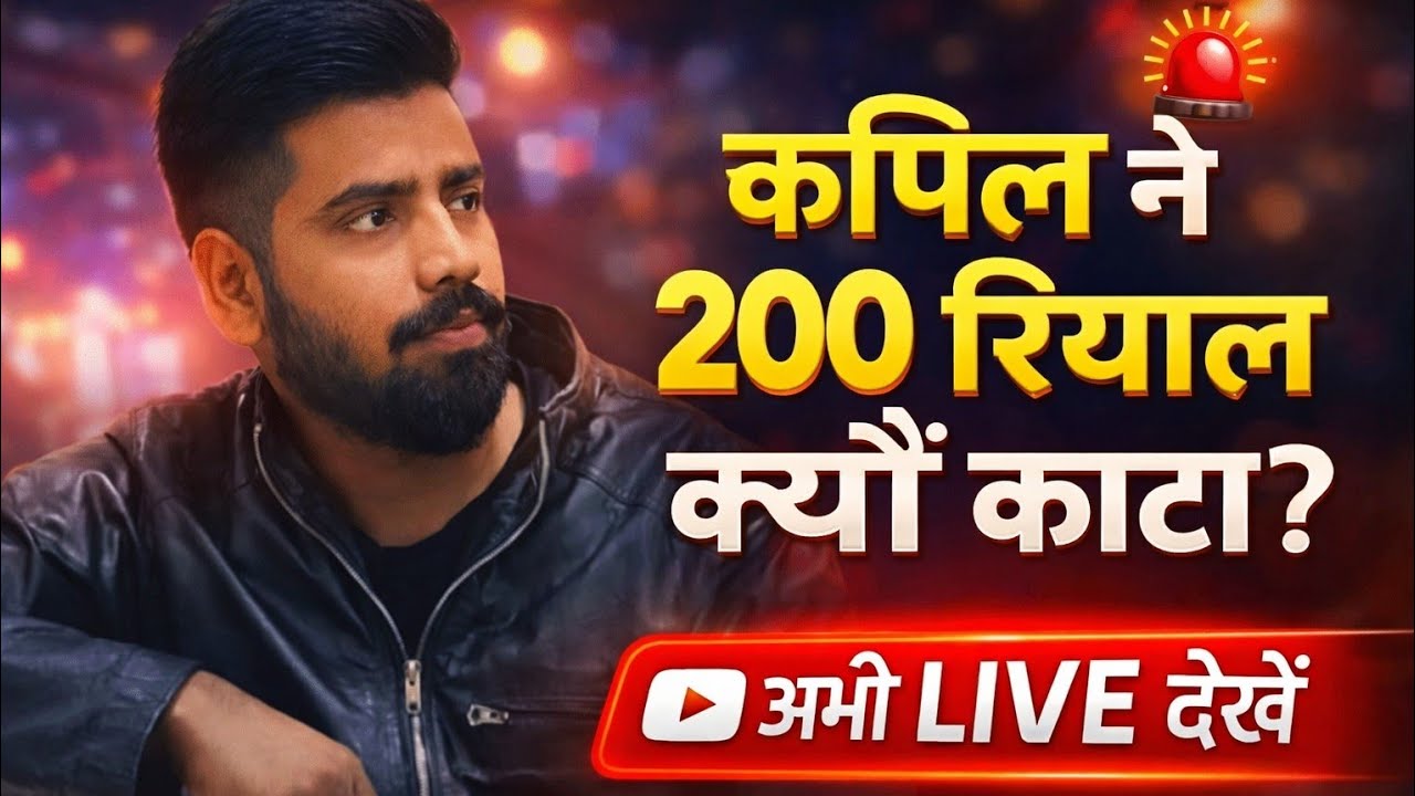 कपिल ने 200 रियाल क्यों काटा? सच आज LIVE बताऊँगा”#saudiarabia #vlog #livestream #newvideo 