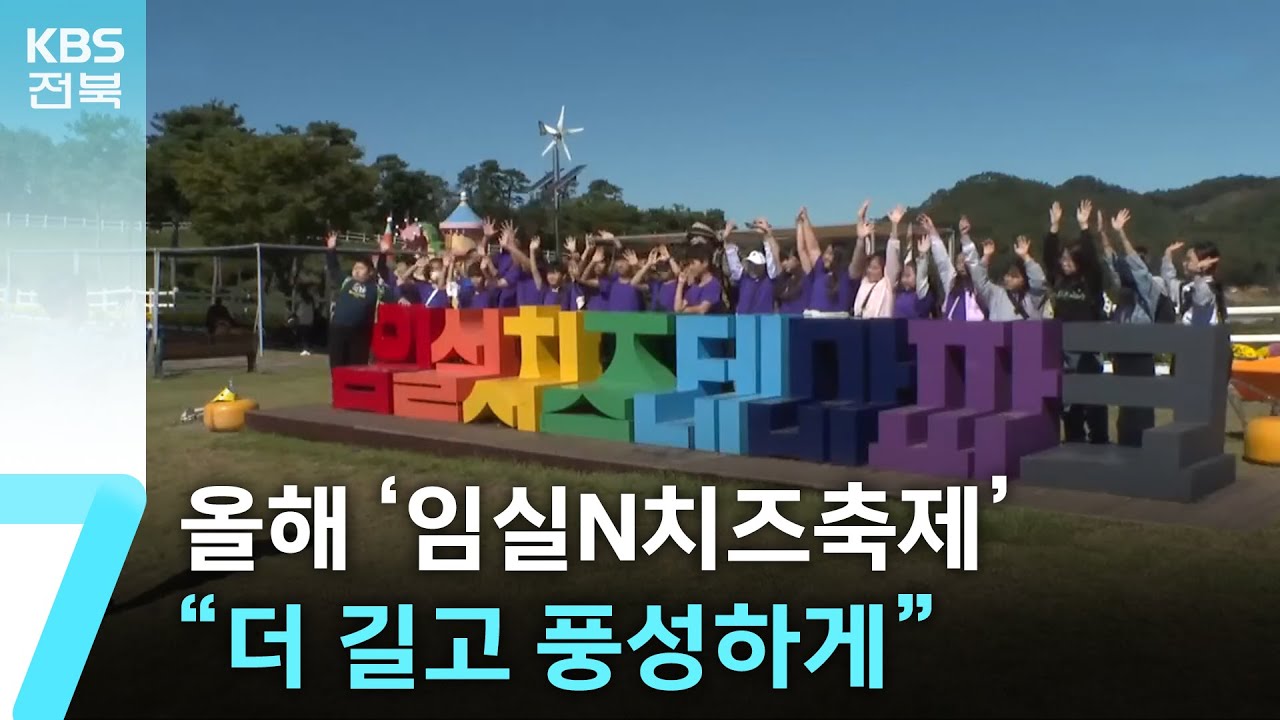 올해 ‘임실N치즈축제’…“더 길고 풍성하게” / KBS  2025.09.03.