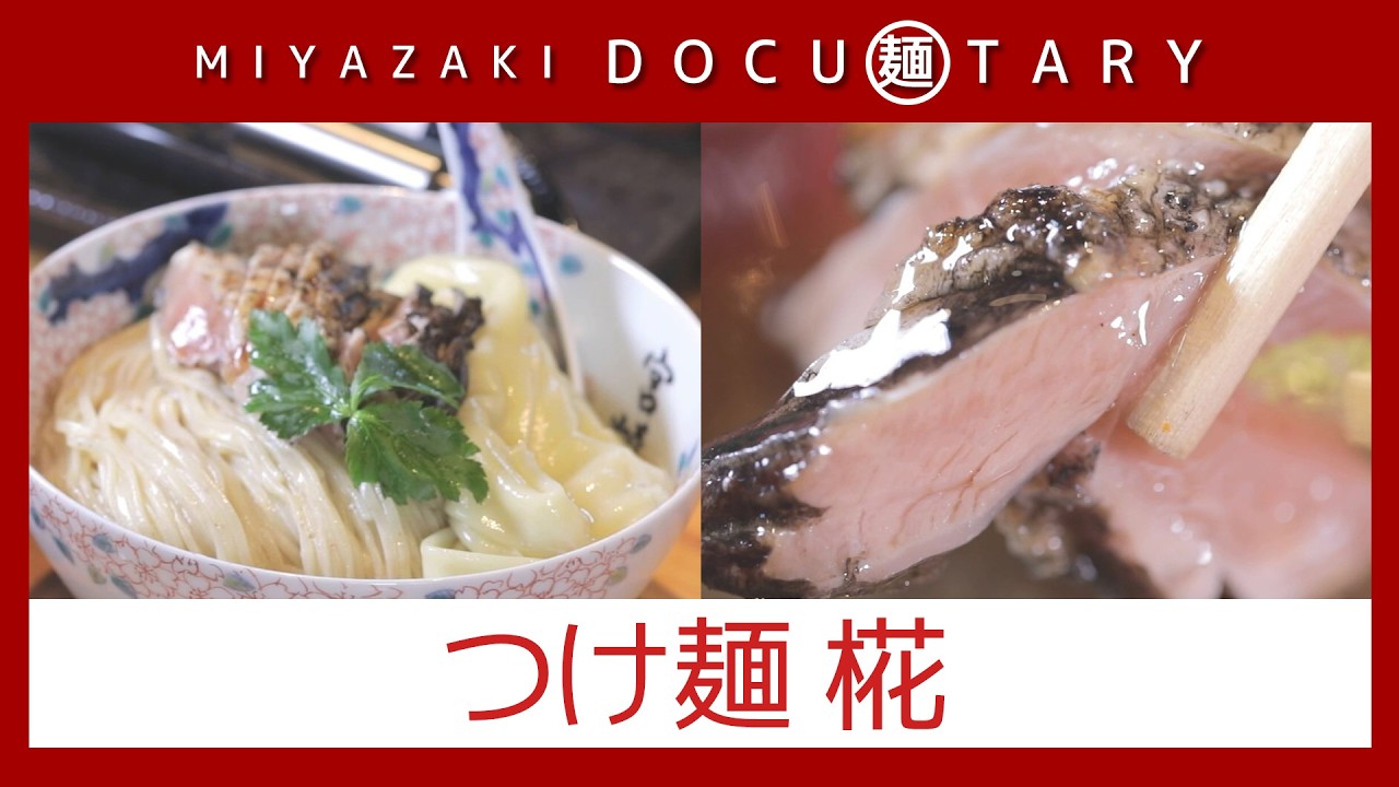 『つけ麺 椛』情報ワイド番組まるっと！「MIYAZAKI  DOCU麺TARY」　#つけ麺 #煮干し #麺