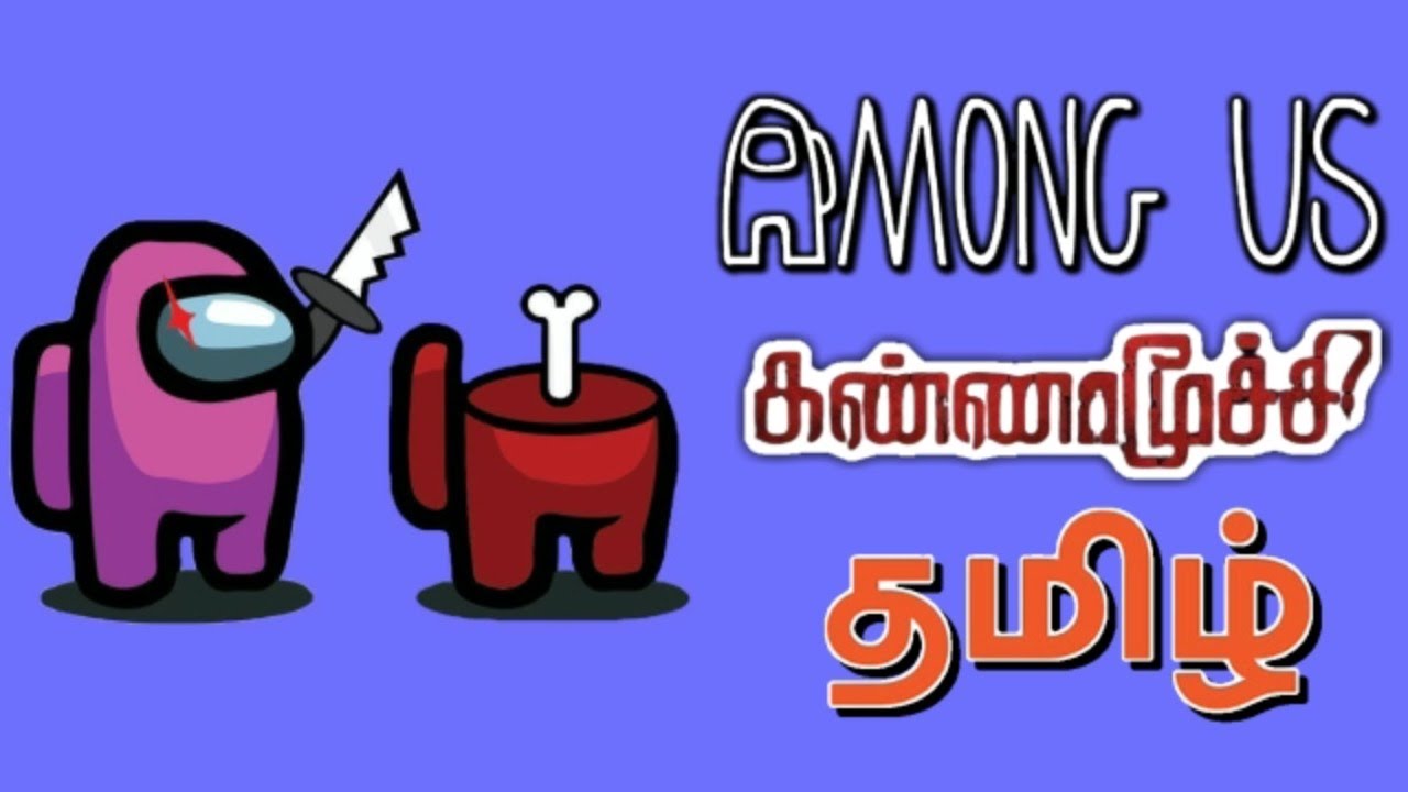 Among Us கண்ணாமூச்சி Lolgamer Tamil