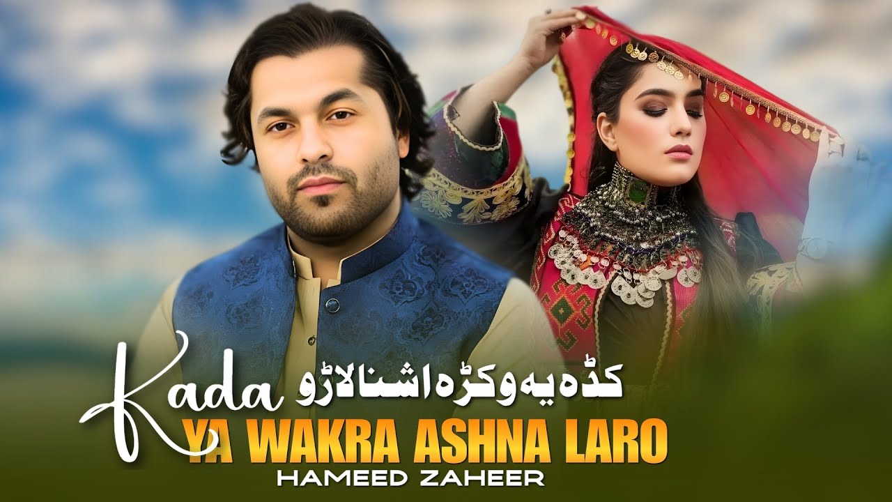 Kada Ya Wakra Ashna Laro | Hameed Zaheer | Pashto New Song 2026 | کڈہ یہ وکڑہ اشنا لاڑو