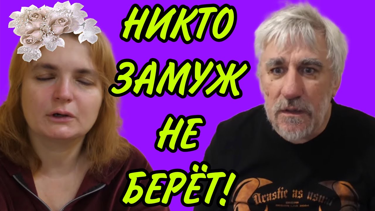 НИКТО ЗАМУЖ НЕ БЕРЕТ. VREDINA LIFE. ОБЗОР.
