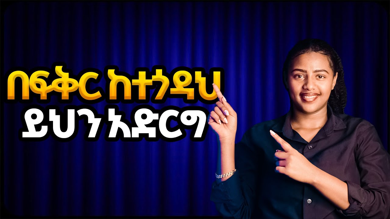After Breakup 5 ነገሮች የሚያግዙህ #ethiopia #america #usa #health #love #habesha #part