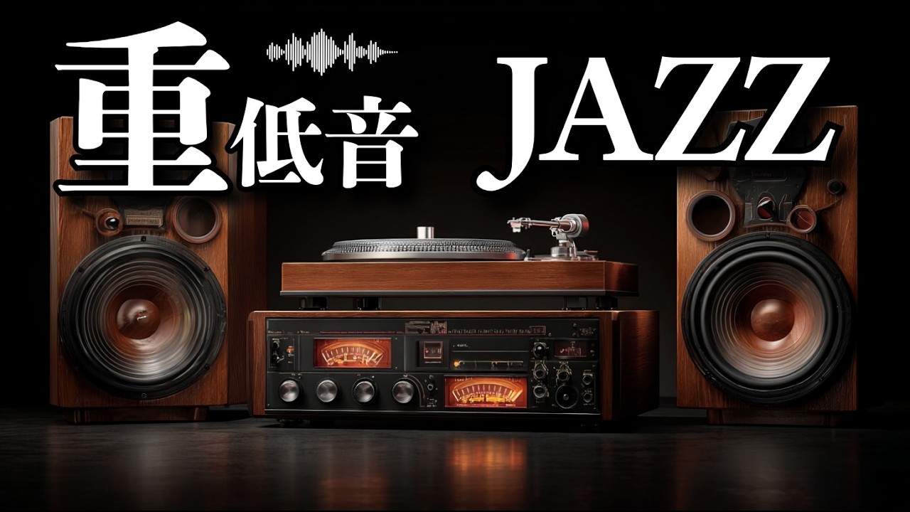 人生には、立ち止まる時間が必要。/ 重低音ジャズ