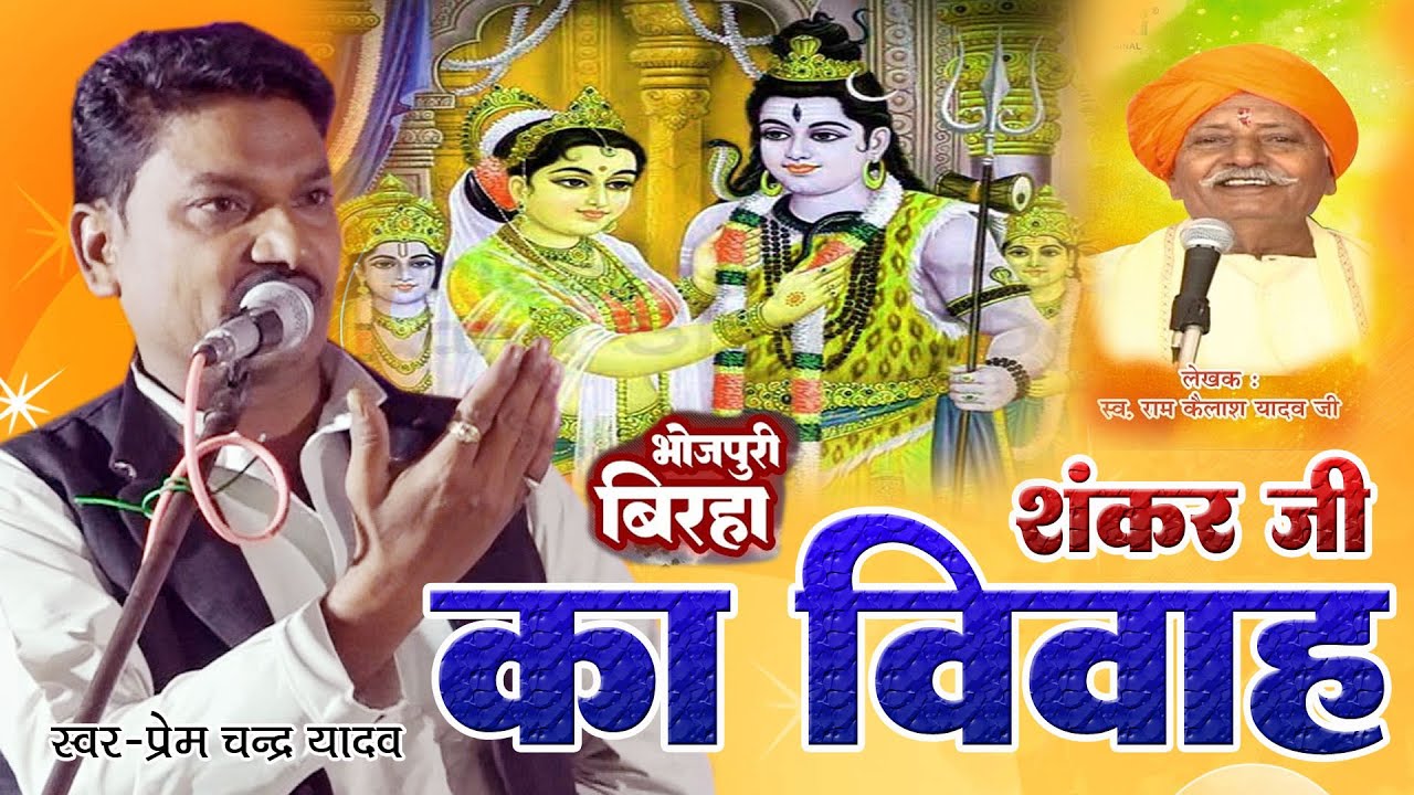 शंकर जी का विवाह - दादा राम कैलाश के इस अंदाज में उनके नाती प्रेमचंद यादव ने गया बिरहा Birha