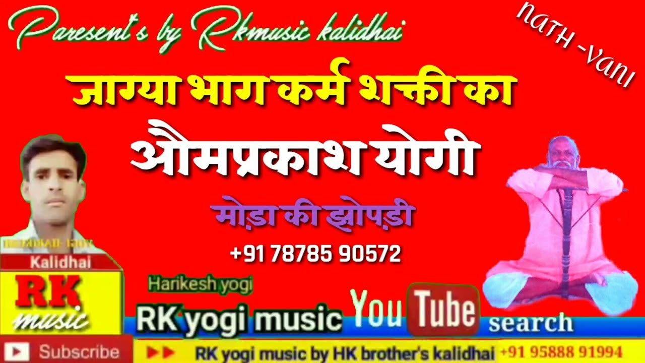 Singer :- औमप्रकाश योगी मोड़ा की झोपड़ी जाग्या भाग कर्म शक्ती का ! नाथ वाणी 9680730950