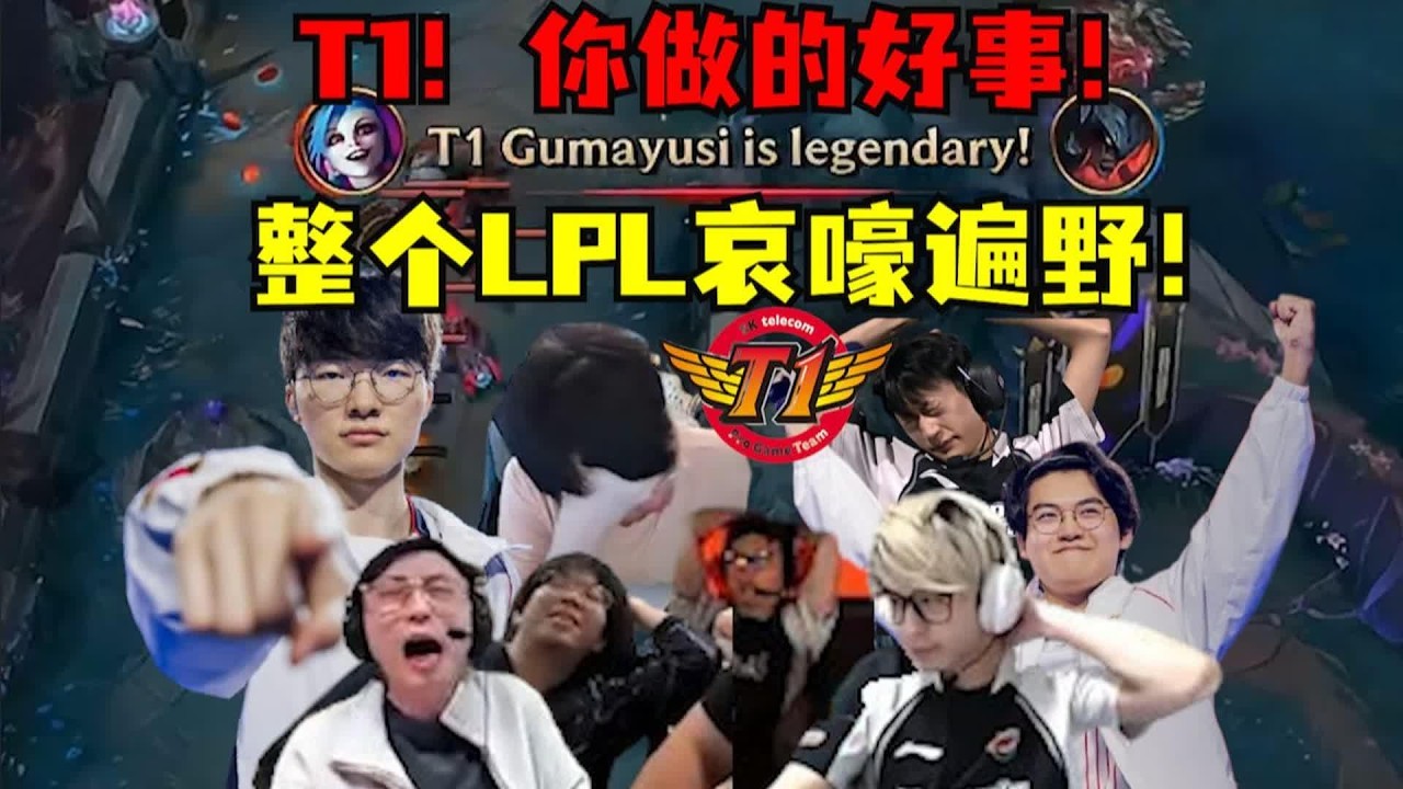 【英雄联盟】做个人吧！T1！你看看你做了什么！儿姿被打哭！整个LPL哀嚎遍野！心灰意冷！各路解说怀疑人生：LPL最大的敌人！T1这座山越了十年了！