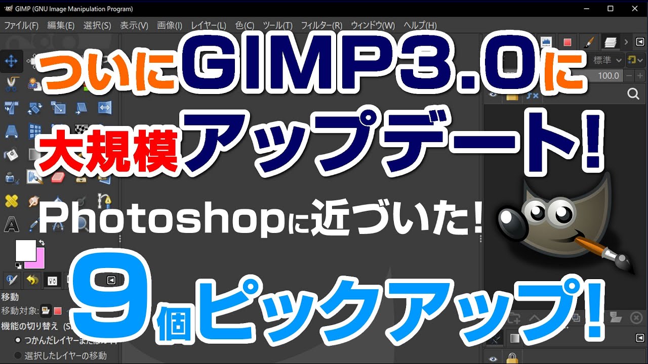 GIMP3.0で大幅に改善して大規模アップデート！Photoshopに近づいた！何が変わったか解説！