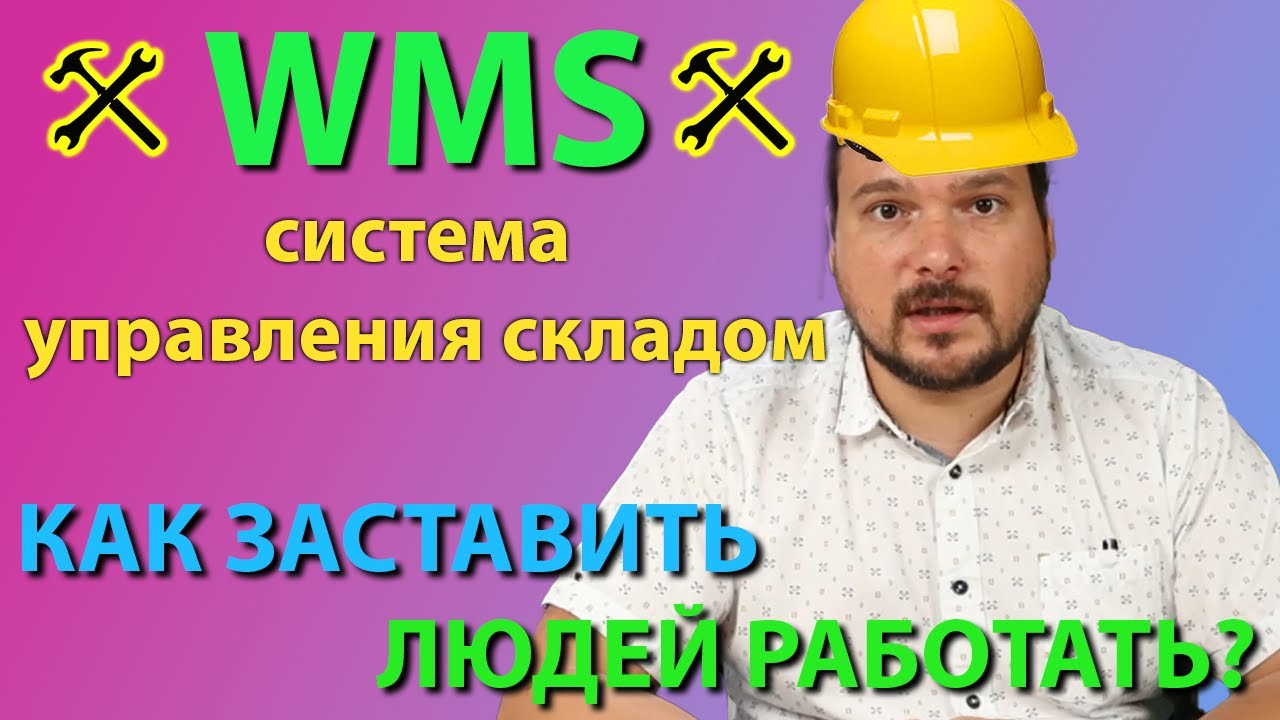 WMS для склада. Зачем нужна система управления складом?