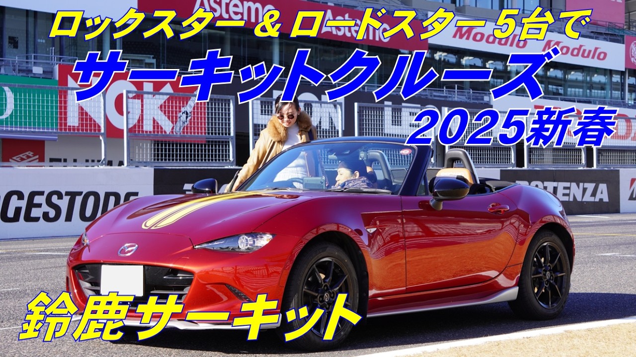 【2025新春 鈴鹿サーキット】ロードスター&ロックスター5台で走り初め&お泊り新年会♪