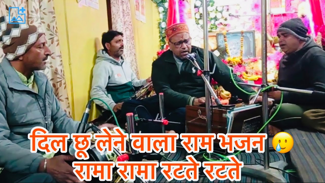 | राम भजन |रामा रामा रटते रटते बीती रे उमरिया | मन को शांति देने वाला भजन 🌺🙏