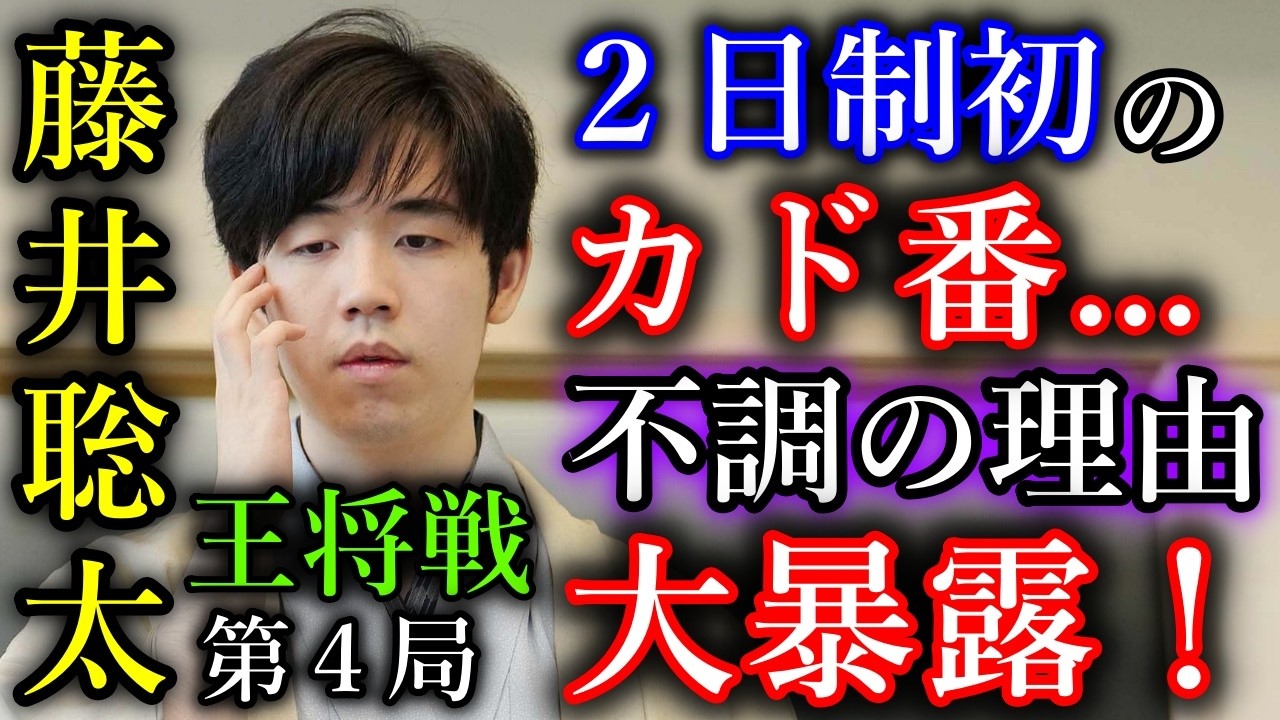【暴露】藤井聡太王将が七番勝負で初のカド番に...不調の原因をこっそり教えます笑【第75期王将戦七番勝負第４局】